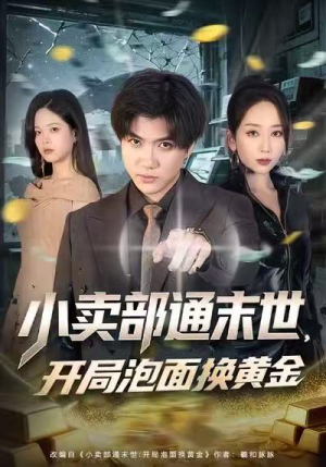 小卖部通末世，开局泡面换黄金（58集）全集在线看