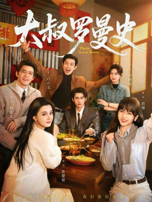 大叔罗曼史（120集）好看又上头短剧