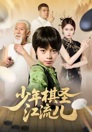 少年棋圣江流儿（60集）最新热播短剧