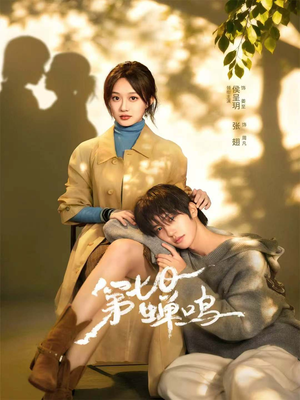 第七日蝉鸣（71集）热播短剧推荐