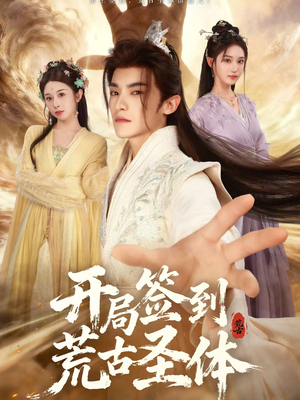 开局签到荒古圣体（55集）无需充值尽情看