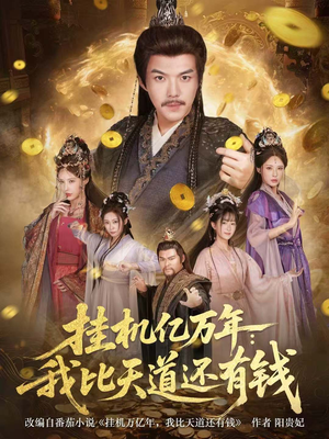 玄幻：老祖的挂机收益突破天道（90集）网上可以看吗