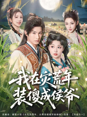 我在灾荒年装傻成侯爷（104集）热门短剧抢先看