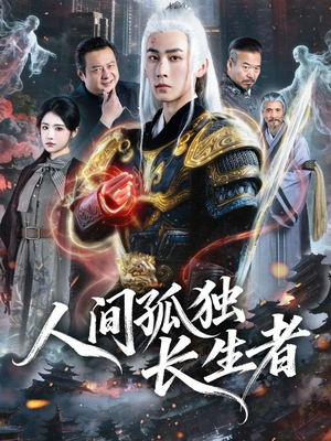 人间孤独长生者（70集）精彩短剧免费看