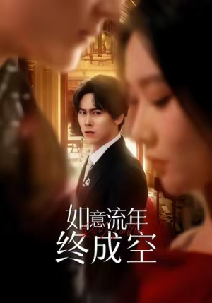 如意流年终成空（75集）爆火短剧抢先看