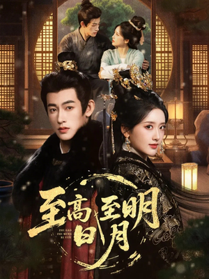 至高至明日月（63集）短剧推荐分享