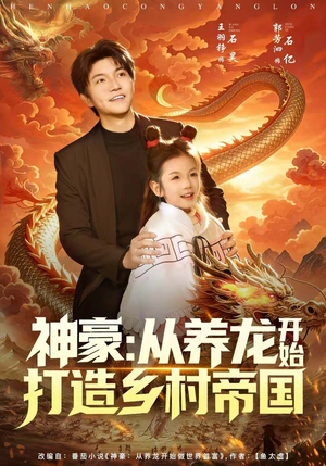 神豪：从养龙开始打造乡村帝国（80集）更新时间一览表