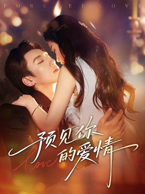 预见你的爱情（70集）经典回顾免费看