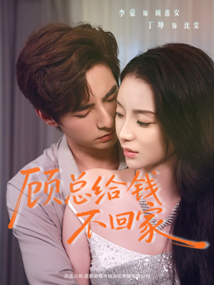 顾总给钱不回家（68集）女主谁演的