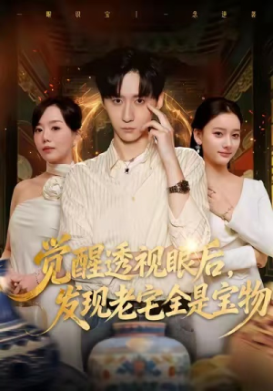 觉醒透视眼后，发觉老宅全是宝物（80集）快来看短剧