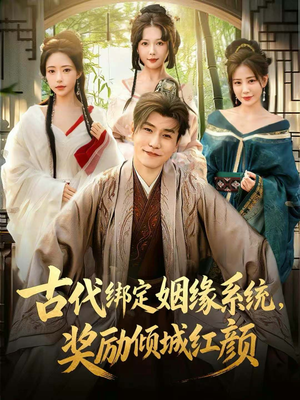古代绑定姻缘系统，奖励倾城红颜（80集）短剧看全集