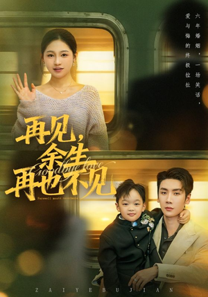 再见余生再也不见（89集）火爆短剧热播中