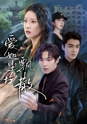 爱如尘埃飘散（64集）好看短剧追不停