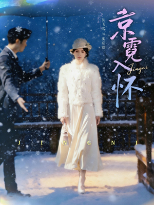 京霓入怀（81集）精彩短剧看全集