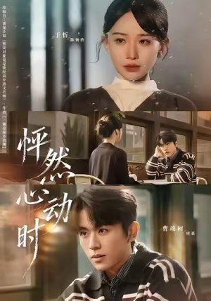 怦然心动时（70集）短剧分享片段