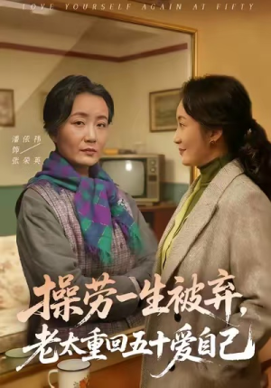 操劳一生被弃，老太重回五十爱自己（80集）解说文案