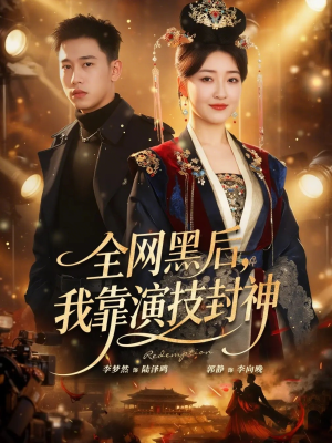 全网黑后，我靠演技封神（69集）民国短剧推荐