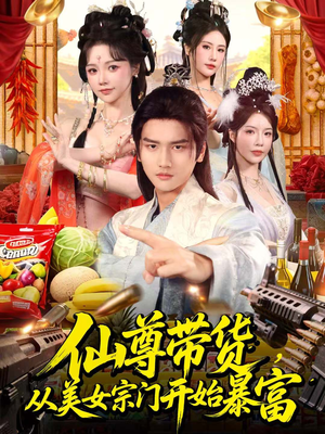 仙尊带货，从美女宗门开始暴富（71集）短剧精彩片段