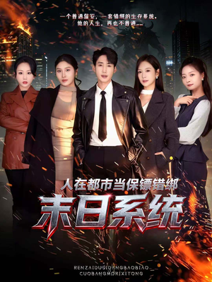 人在都市当保镖错绑末日系统（80集）女主角是谁