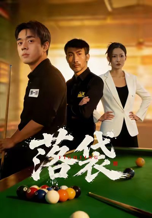 落袋（32集）原创精彩短剧