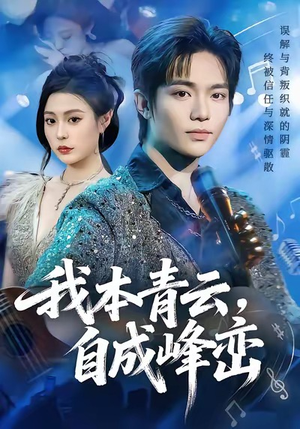 我本青云自成峰峦（80集）最后的大结局