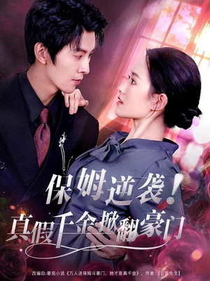 保姆逆袭！真假千金掀翻豪门（72集）精彩短剧免费看