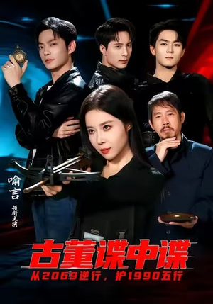 古董谍中谍（78集）看到大结局