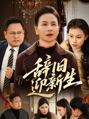 辞旧迎新生（55集）好看又上头短剧