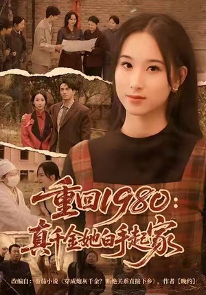 重回1980：真千金她白手起家（80集）追风的女孩短剧