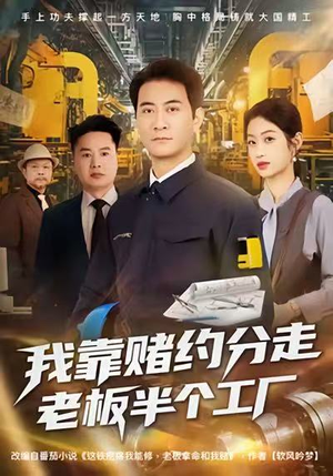 我靠赌约分走老板半个工厂（61集）热门短剧推荐。