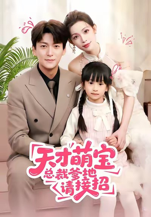 天才萌宝总裁爹地请接招（50集）好看到停不下来