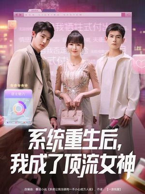 系统重生后，我成了顶流女神（83集）一共多少集