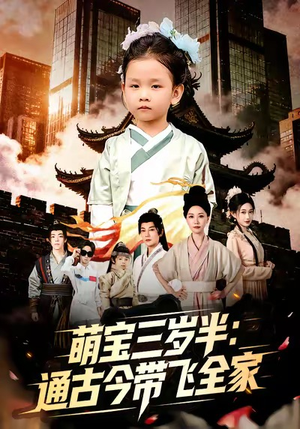 萌宝三岁半通古今带飞全家（62集）热播短剧推荐