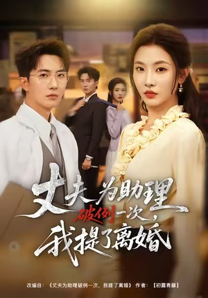 夫为助理破例一次，我提了离婚（60集）短剧全集完整