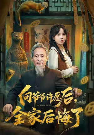 向爷爷许愿后，全家后悔了（61集）百度在线观看