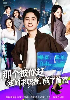 那个被你赶走的求职者，成了首富（79集）爱上了这部剧了