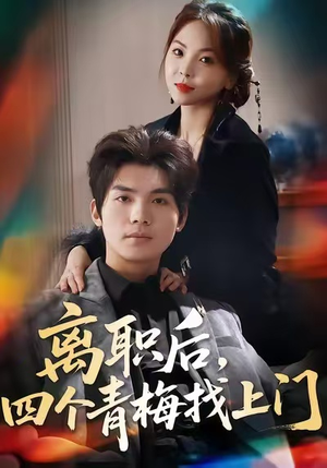 离职后，四个青梅找上门（45集）精彩短剧分享