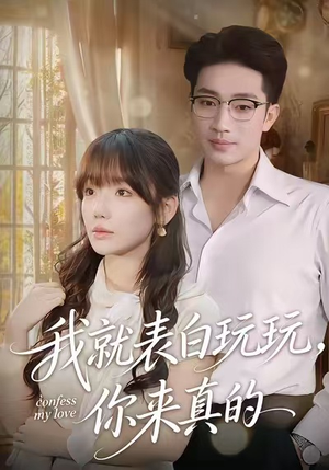 我就表白玩玩，你来真的（86集）短剧追不停