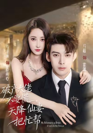 破产大佬不要慌，天降仙妻把忙帮（71集）短剧解说全集