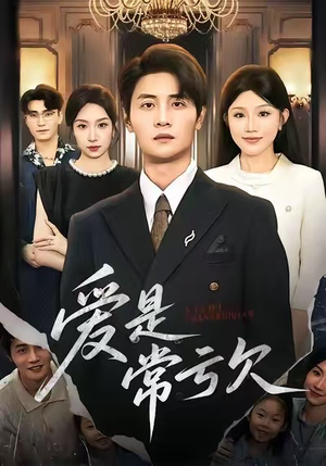 爱是常亏欠（75集）最火短剧热播中