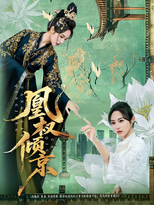 凰权倾京（71集）短剧全集抢先看