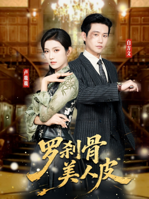 罗刹骨美人皮（83集）短剧抢先看