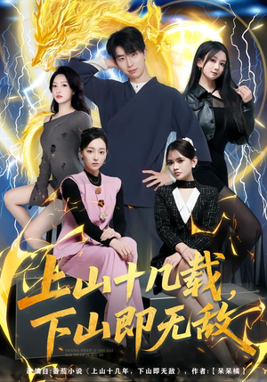 上山十几载，下山即无敌（80集）夸克在线观看