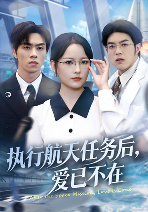 执行航天任务后，爱已不在（62集）热门短剧分享