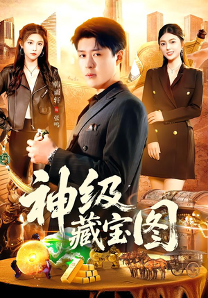 神级藏宝图（95集）爆款短剧一起追