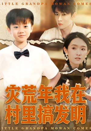 灾荒年我在村里搞发明（85集）免费全集短剧