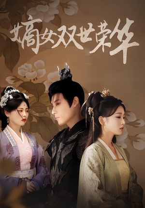 嫡女双世荣华（90集）热门短剧推荐