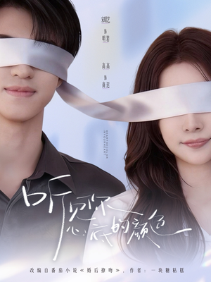 听见你心底的颜色（64集）精彩短剧追不停