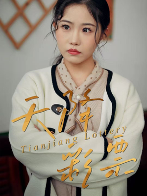 天降彩票（31集）怎么看全集