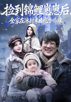 捡到锦鲤崽崽后，全家在冰封末日吃香喝辣（96集）一口气追完短剧